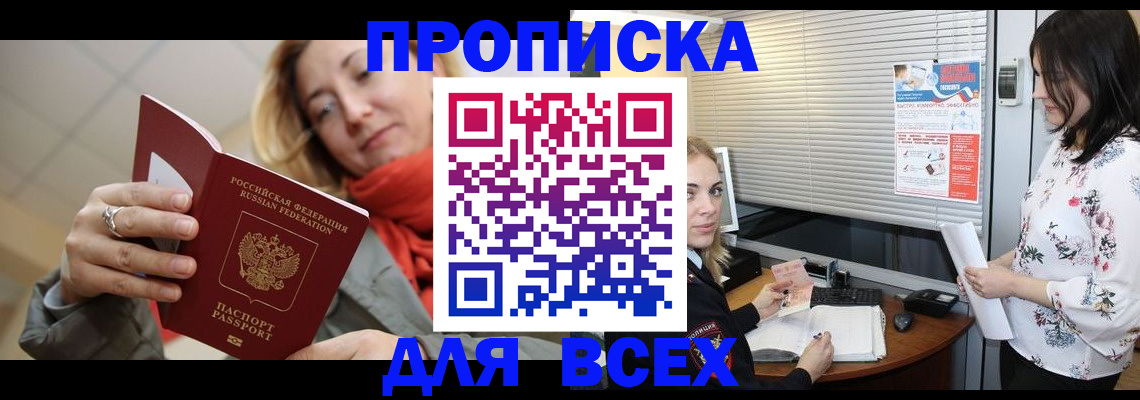 купить прописку в Енисейске