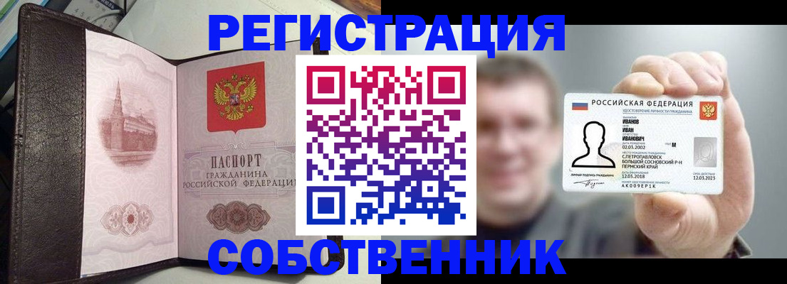 временная регистрация в квартире в Енисейске